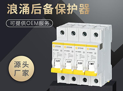 SPD后備保護器廠家-品牌直銷更保障【易造】
