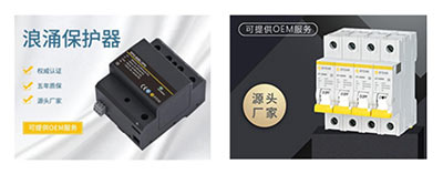 后備保護(hù)器和浪涌保護(hù)器選型-型號規(guī)格齊全【易造】