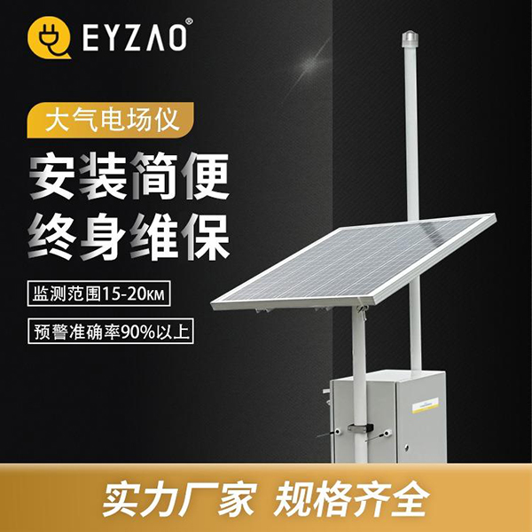 雷電預警系統(tǒng)