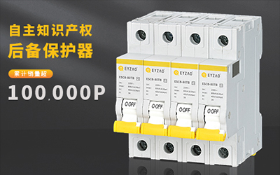 浪涌后備保護器和斷路器的區別--點這里快速了解【易造】