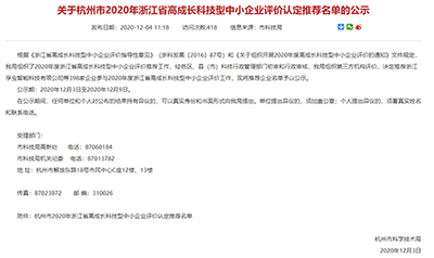 杭州易造科技有限公司入選2020年浙江省高成長科技型中小企業推薦名單