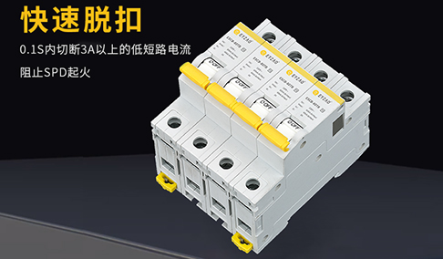 電涌保護器后備保護自動恢復【易造防雷】