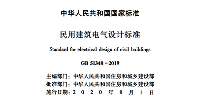 浪涌后備保護器寫入GB 51348-2019國內標準《民用電氣設計規范》