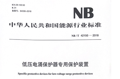 NBT 42150-2018低壓電涌保護(hù)器專(zhuān)用保護(hù)裝置行業(yè)標(biāo)準(zhǔn)