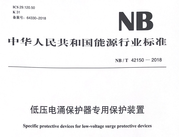 浪涌后備保護器