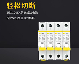 浪涌后備保護(hù)器怎么選擇？-品牌廠家給你答案【易造】