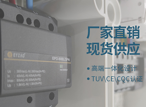 浪涌保護器配電箱內浪涌保護器該如何設置