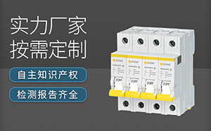 SPD后備保護器驗收標準-點擊查看【易造防雷】