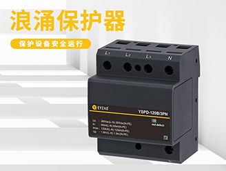 后備保護器和浪涌保護器一樣嗎？-點擊快速了解【易造防雷】