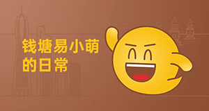 易小萌在線賣萌，你pick哪一個？【有人@你】