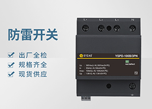 Ⅰ＋Ⅱ（或B+C級）級浪涌保護器-品牌廠家全國聯保【易造】