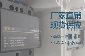 配電箱內浪涌保護器該如何設置-你知道嗎【易造】