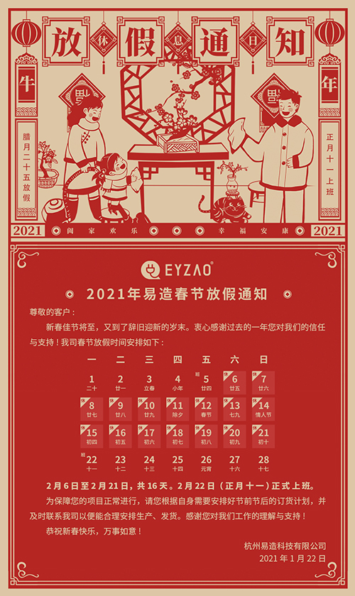 喜迎新春,展望2021-【易造】春節放假通知