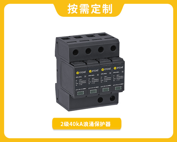 電涌保護器EPO-20DL