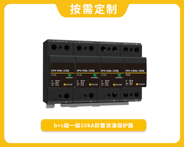 b+c級一級50kA防雷浪涌保護器EPO-50AL-320Q