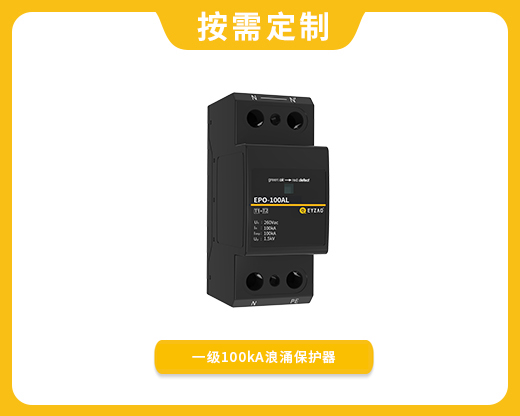 一級100kA浪涌保護器EPO-100AL
