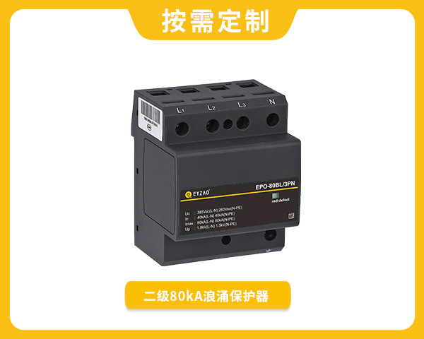 二級(jí)80kA浪涌保護(hù)器EPO-80BL