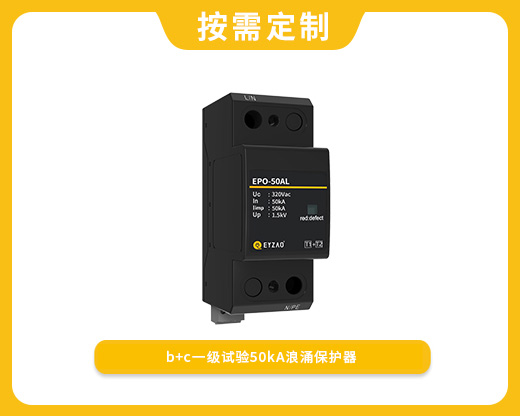 復合型一級50kA浪涌保護器EPO-50AL