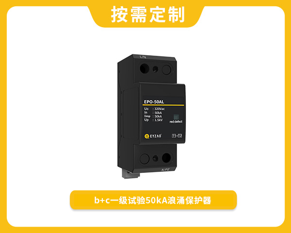 復合型一級50kA浪涌保護器EPO-50AL