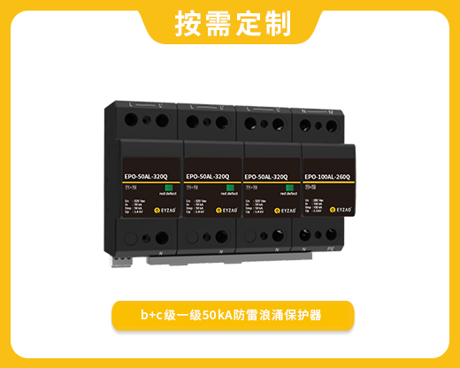 b+c級一級50kA防雷浪涌保護器EPO-50AL-320Q