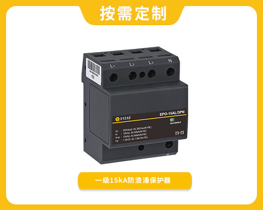 一級15kA防浪涌保護器EPO-15AL