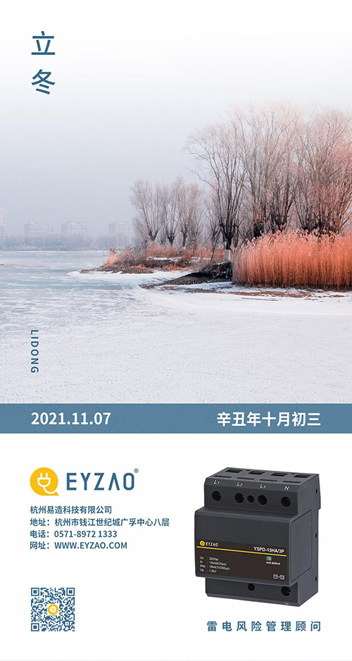 立冬已到,你準備好了嗎-易造防雷