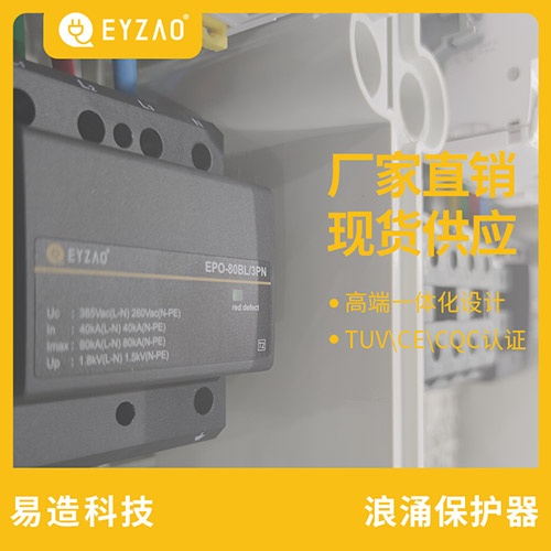 怎么挑選復合型浪涌保護器-源頭廠家