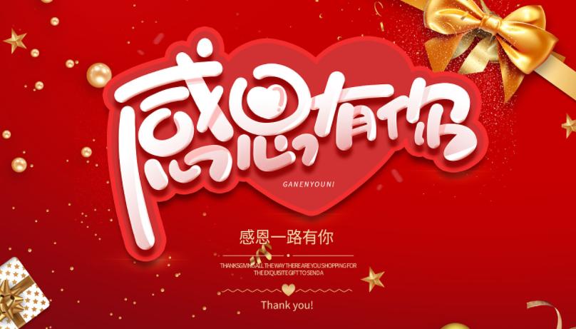 感恩節：感謝有你,一路相伴