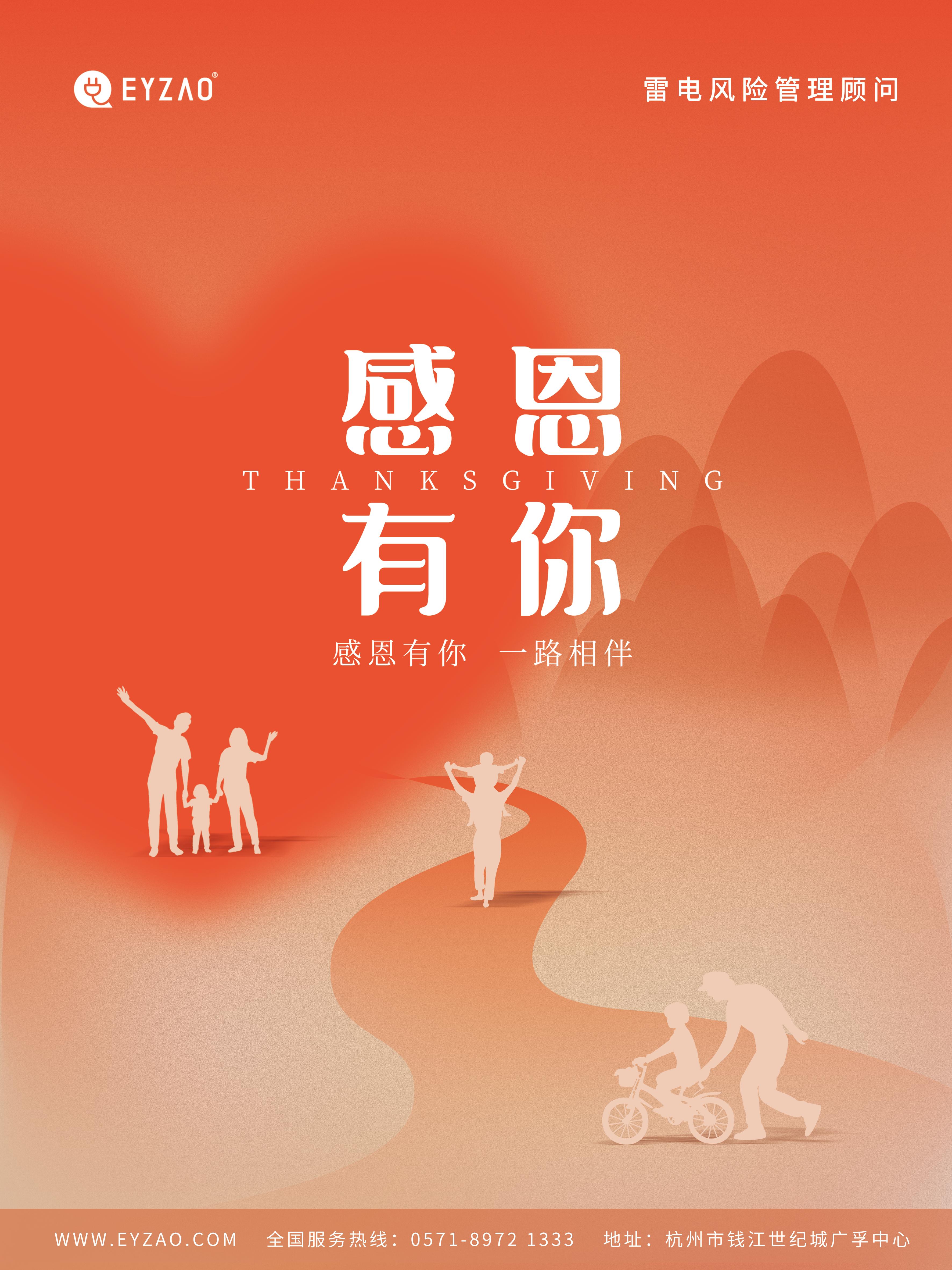 感恩節：感謝有你,一路相伴-易造防雷