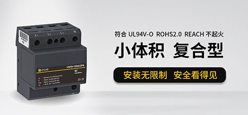 浪涌保護器根據什么選擇