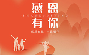 感恩節：感謝有你,一路相伴--易造防雷