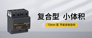 浪涌保護器一級二級三級安裝位置的區別-看懂這些很重要【易造防雷】