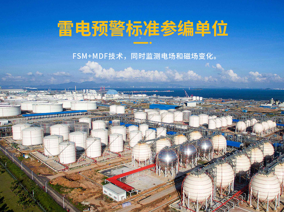 油庫雷電預警系統的作用-參編單位