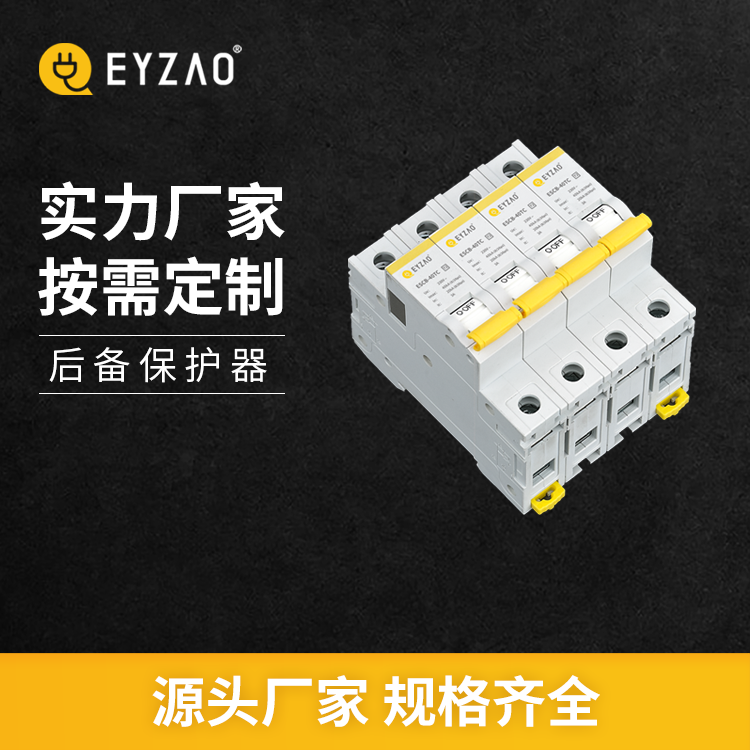 浪涌后備保護器和斷路器有什么區別
