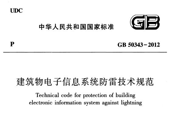浪涌保護器T1級T2級的選型-GB50343標準