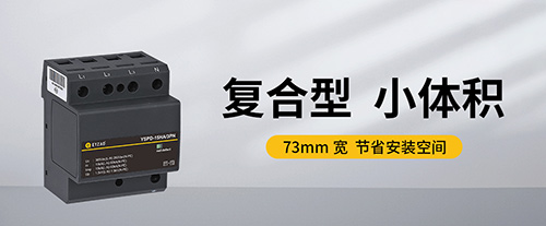 一級浪涌保護(hù)器-浪涌保護(hù)器一級二級三級安裝位置的區(qū)別