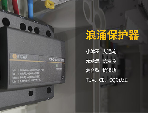電力設備如何做好防雷保護-浪涌保護器的設置