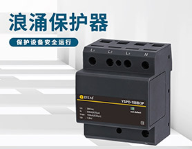 配電箱電涌保護器安裝位置—品牌廠家給你答案【易造】
