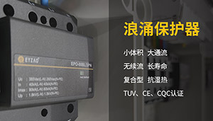 電力設備如何做好防雷保護-浪涌保護器的設置【易造】
