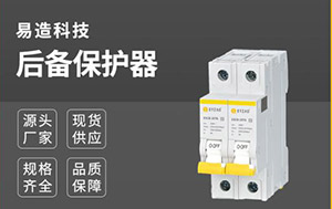 spd專用后備保護裝置-質量成就品牌【易造】
