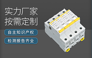 知名后備式浪涌保護器廠家-品牌廠家更靠譜【易造防雷】