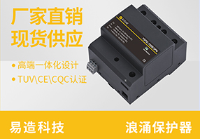 浙江浪涌保護器生產廠家-優質品牌制作廠家【易造防雷】