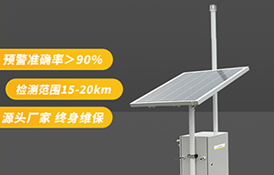 景區(qū)雷電預警監(jiān)測系統(tǒng)-品牌廠家更靠譜【易造防雷】