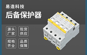 裝浪涌保護器后備保護跳閘原因是什么呢-點擊這里了解【易造】