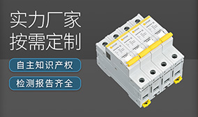 后備保護器國內電器品牌-10余年專業實力廠家更信賴【易造防雷】