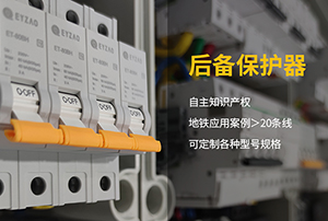 專用后備式保護器廠家批發-品牌廠家價格更實惠【易造防雷】