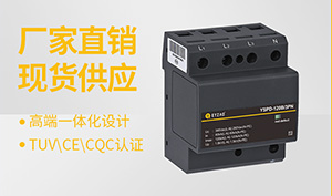 浪涌保護器廠家-型號規(guī)格齊全在線咨詢【易造防雷】