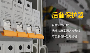 知名后備式保護器供應廠家-立即咨詢服務在線【易造防雷】	