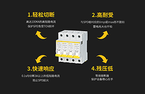 SPD專用后備保護器需要配嗎？-SPD不起火的秘密【易造防雷】