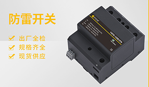 浪涌保護器型號參數意義-想了解的看這里【易造防雷】